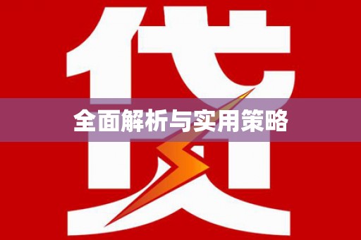 砀山全面解析与实用策略