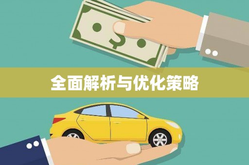 砀山全面解析与优化策略