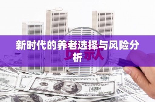砀山新时代的养老选择与风险分析