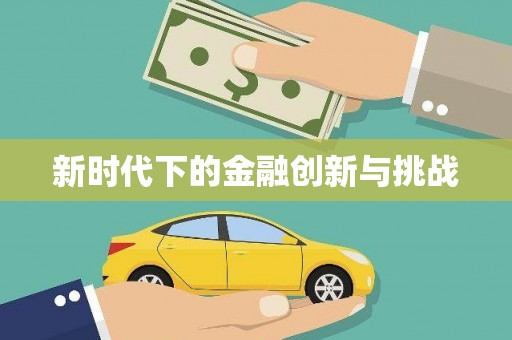 砀山新时代下的金融创新与挑战
