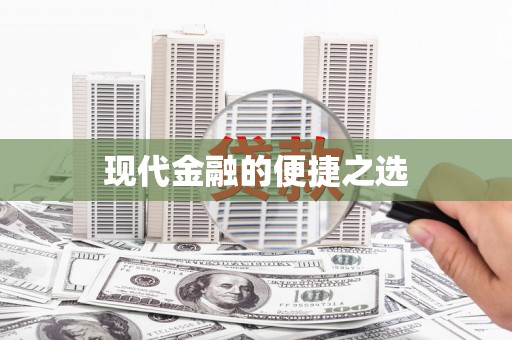 砀山现代金融的便捷之选