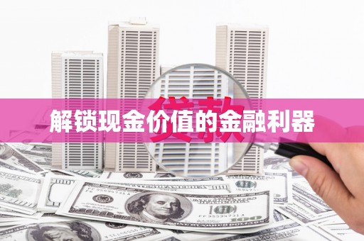 砀山解锁现金价值的金融利器