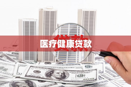砀山医疗健康贷款