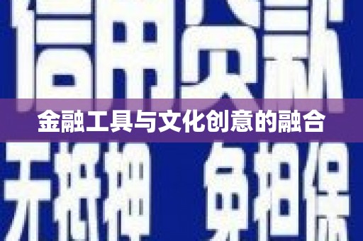 砀山金融工具与文化创意的融合