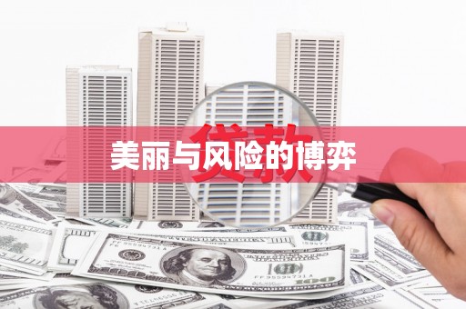 砀山美丽与风险的博弈
