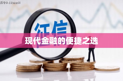 砀山现代金融的便捷之选