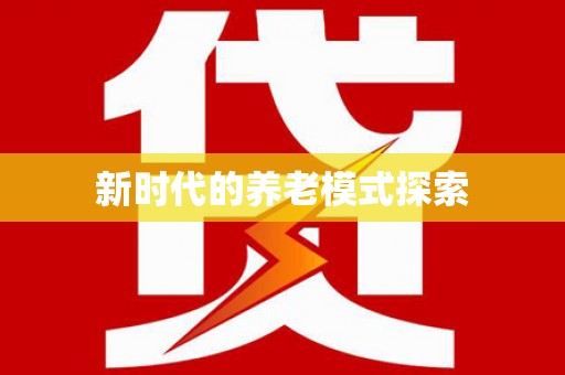 砀山新时代的养老模式探索