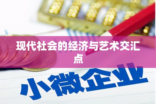 砀山现代社会的经济与艺术交汇点