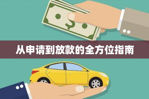 砀山从申请到放款的全方位指南
