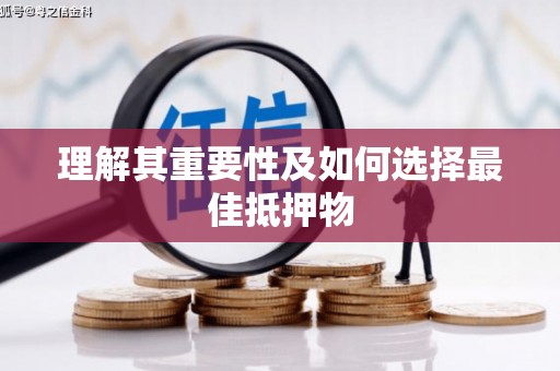 砀山理解其重要性及如何选择最佳抵押物