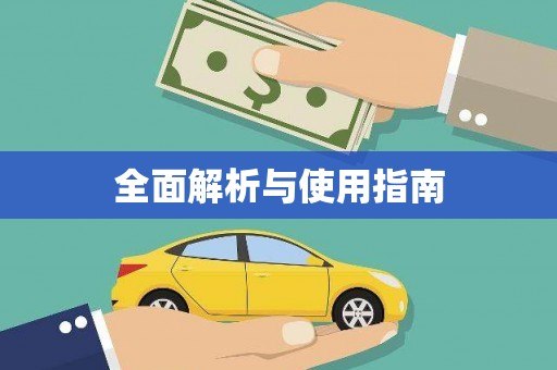 砀山全面解析与使用指南