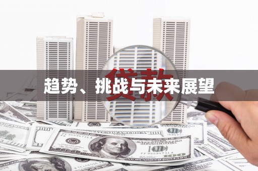 砀山趋势、挑战与未来展望