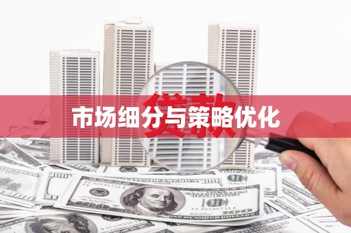 砀山市场细分与策略优化