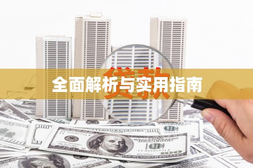砀山全面解析与实用指南