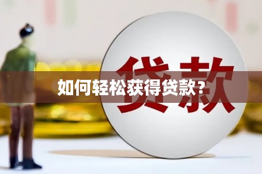砀山如何轻松获得贷款？