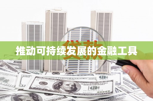 砀山推动可持续发展的金融工具
