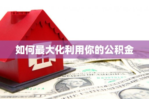砀山如何最大化利用你的公积金
