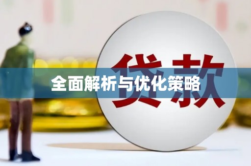 砀山全面解析与优化策略