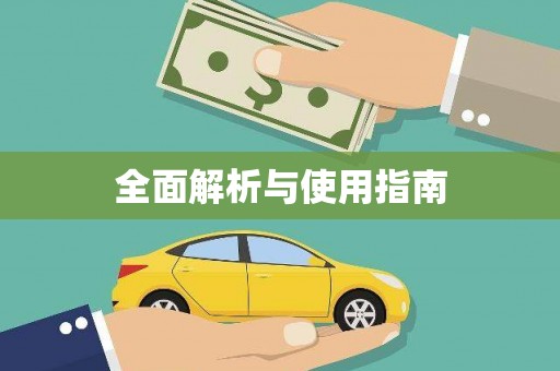 砀山全面解析与使用指南