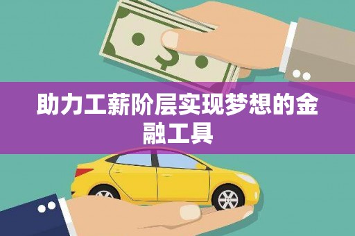砀山助力工薪阶层实现梦想的金融工具