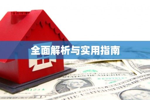 砀山全面解析与实用指南