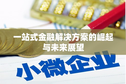 砀山一站式金融解决方案的崛起与未来展望
