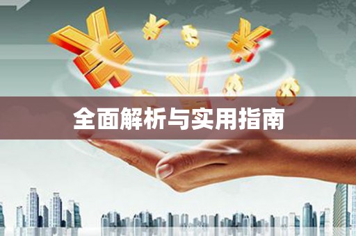 砀山全面解析与实用指南