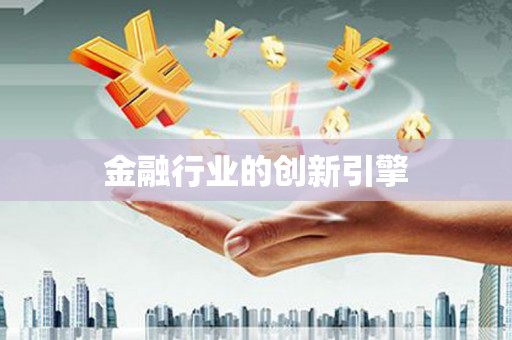 砀山金融行业的创新引擎