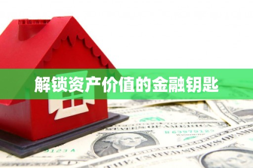 砀山解锁资产价值的金融钥匙