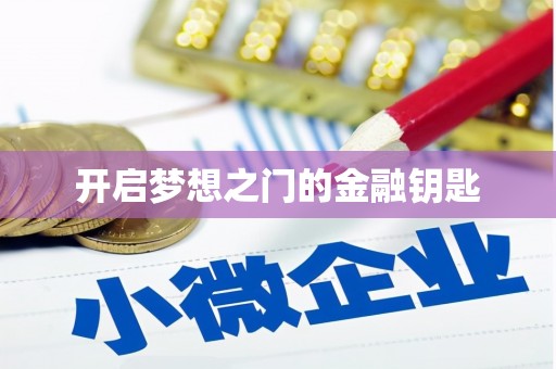砀山开启梦想之门的金融钥匙