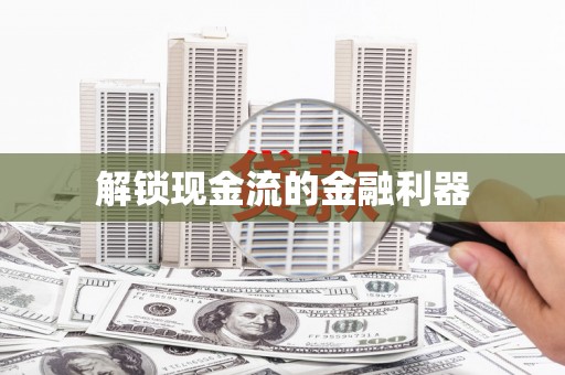 砀山解锁现金流的金融利器