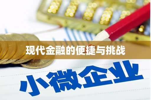 砀山现代金融的便捷与挑战