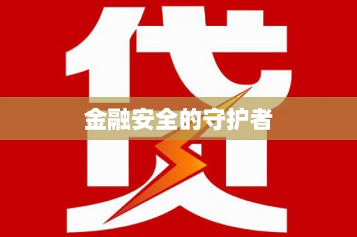 砀山金融安全的守护者