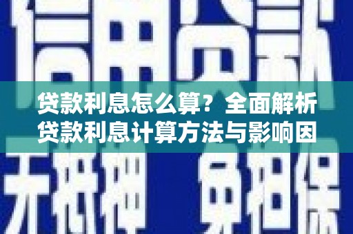 砀山贷款利息怎么算？全面解析贷款利息计算方法与影响因素