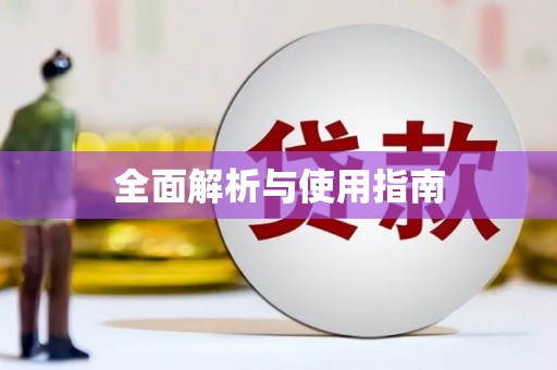 砀山全面解析与使用指南
