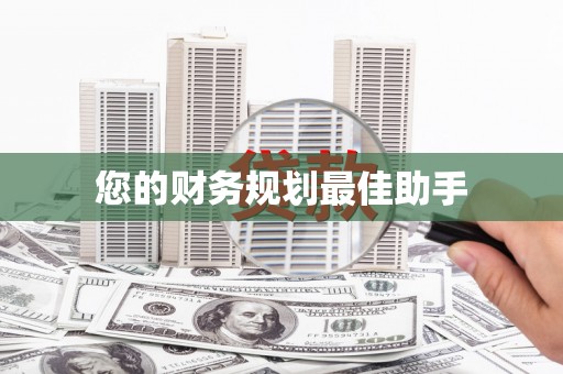 砀山您的财务规划最佳助手