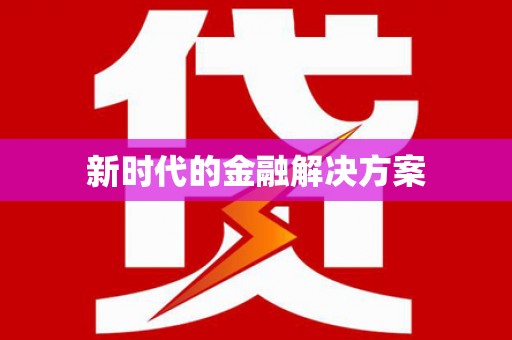 砀山新时代的金融解决方案