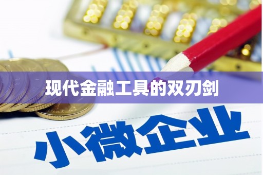 砀山现代金融工具的双刃剑
