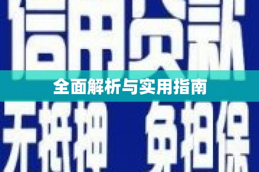 砀山全面解析与实用指南