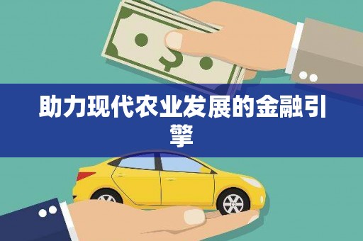 砀山助力现代农业发展的金融引擎
