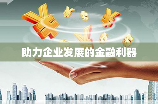 砀山助力企业发展的金融利器