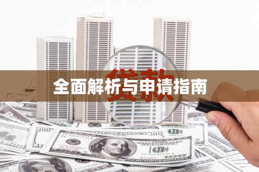 砀山全面解析与申请指南
