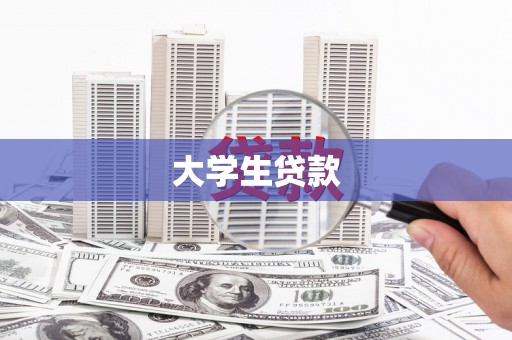 砀山大学生贷款