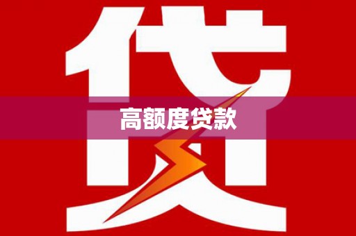 砀山高额度贷款