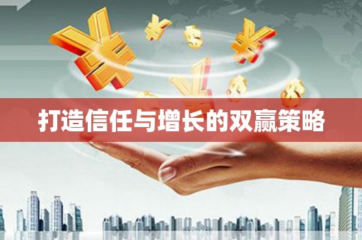 砀山打造信任与增长的双赢策略