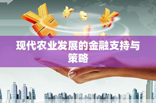 砀山现代农业发展的金融支持与策略