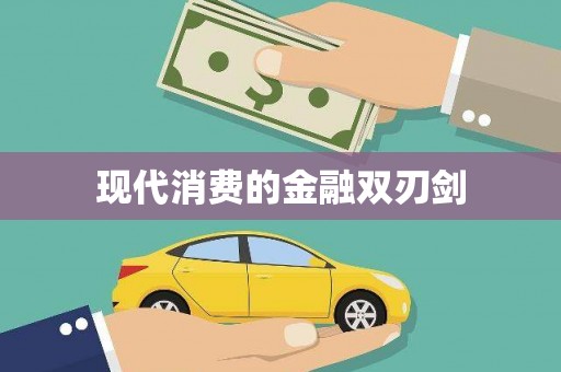 砀山现代消费的金融双刃剑