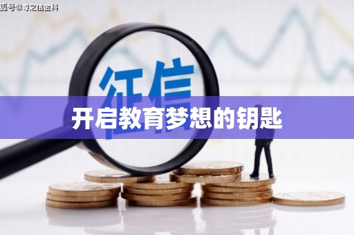 砀山开启教育梦想的钥匙