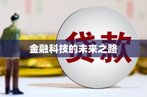 砀山金融科技的未来之路