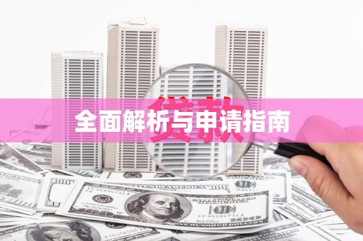 砀山全面解析与申请指南